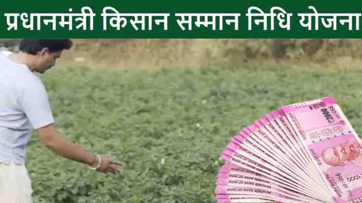 आज देश के 9 करोड़ से अधिक किसानों को दी जाएगी पीएम किसान योजना की 2 हजार रुपये की किश्त