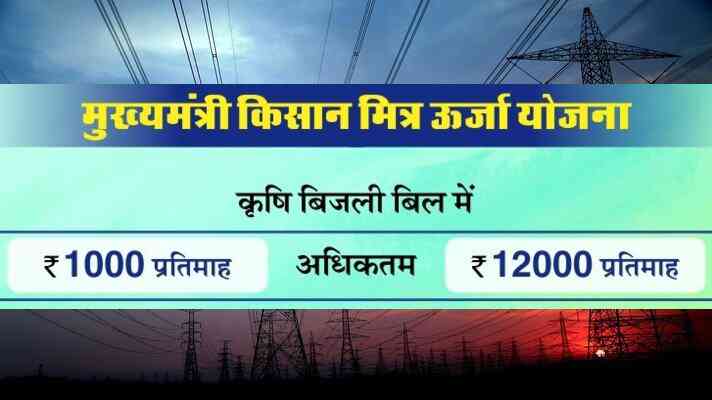 किसानों को बिजली बिल पर 1000 रुपये प्रतिमाह अनुदान वाली योजना की हुई शुरुआत