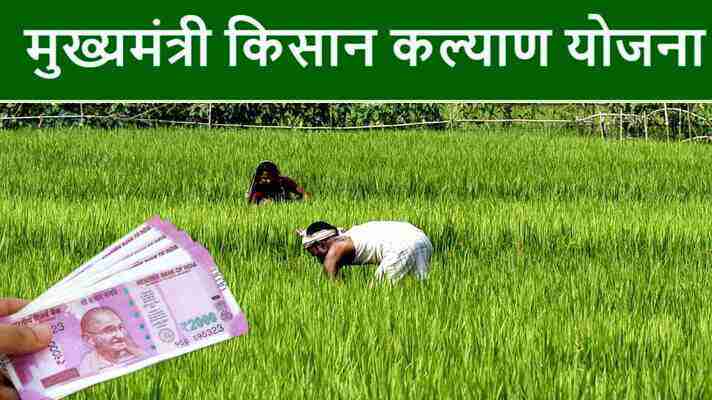 23 अक्टूबर को 77 लाख किसान परिवारों को किसान कल्याण योजना के तहत दिए जाएंगे 1540 करोड़ रुपए