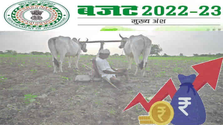 कृषि बजट 2022-23: राज्य सरकार ने जारी किया बजट, किसानों को मिली यह सौग़ातें