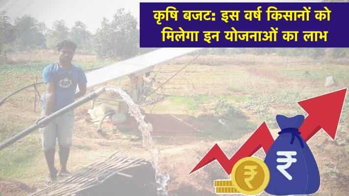 कृषि बजट राजस्थान 2023: सरकार ने किसानों के लिए खोला ख़ज़ाना, किसानों को मिली यह सौग़ातें