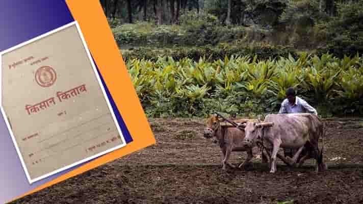 ऋण पुस्तिका या किसान किताब का बताएँ नया नाम और जीते 1 लाख रुपए का ईनाम