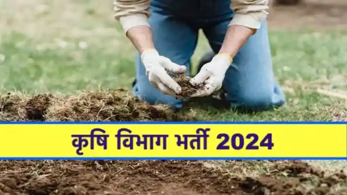 Jobs in Agriculture Department 2024