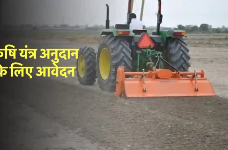 apply for subsidy on agriculture machinery