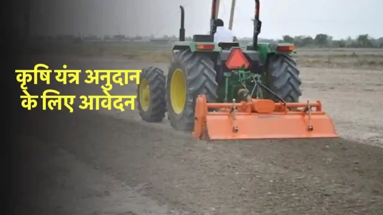किसान रोटावेटर सहित इन कृषि यंत्रों को सब्सिडी पर लेने के लिए अभी करें आवेदन