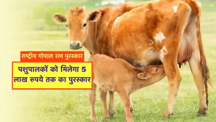 Rashtriya Gopal Ratn Puraskar 2024