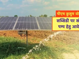 Solar Pump Subsidy Rajasthan
