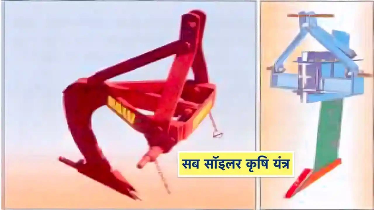 Sub Soiler Krishi Yantra ki Jankari