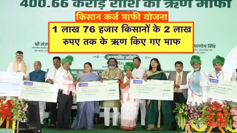 Loan Waiver: kisan karj mafi yojana 2024