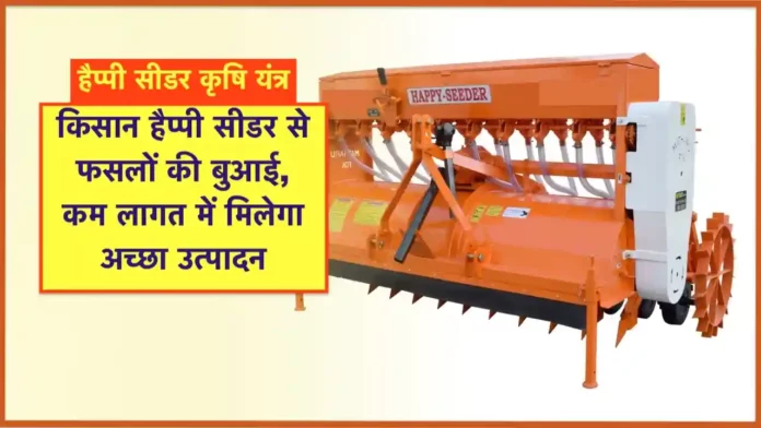 Happy Seeder Krishi Yantra