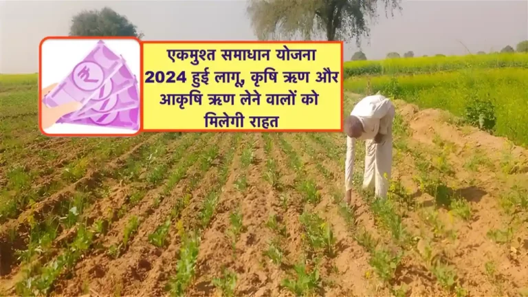 ekmusht samadhan Yojana 2024