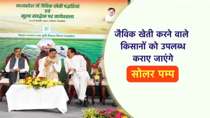 Jaivik aur prakritik kheti ke liye Solar Pump