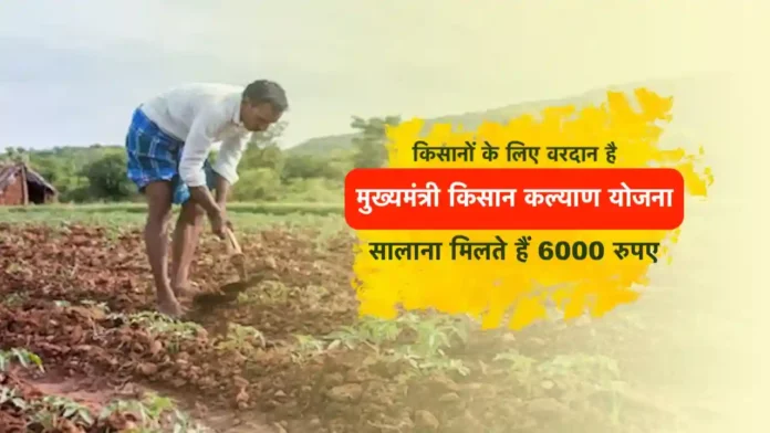 Kisan Kalyan Yojana