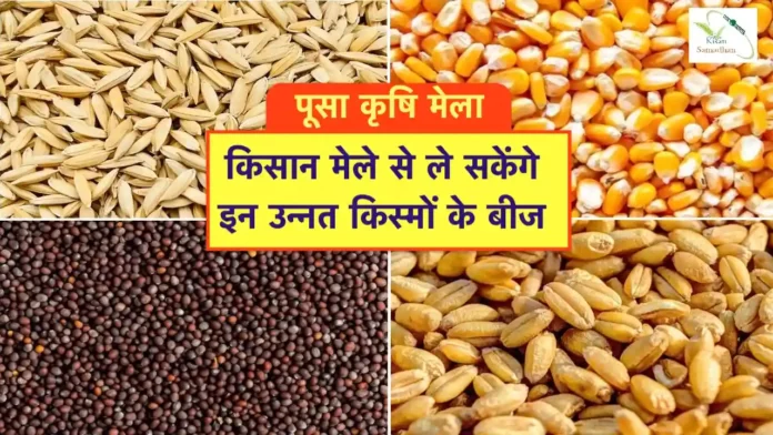 Krishi Mele me unnat kismo ke beej