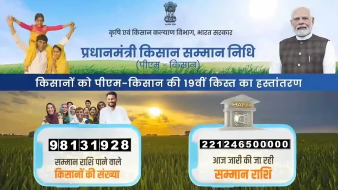 PM Kisan Yojana 19th Kist aur status kaise chek kare