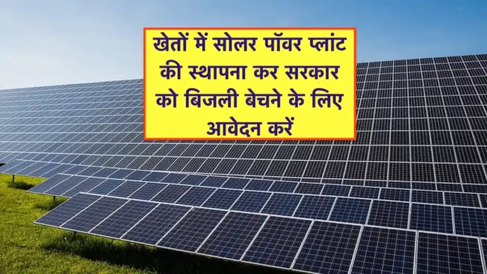 Anudan Solar Power Plant ki sthapna ke liye avedan