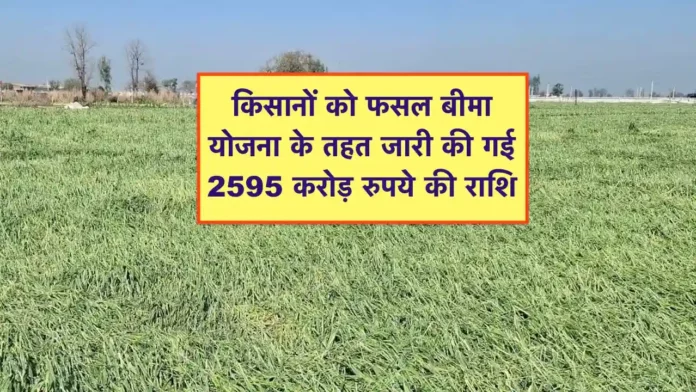 Fasal Bima Rashi Ka Bhugtan