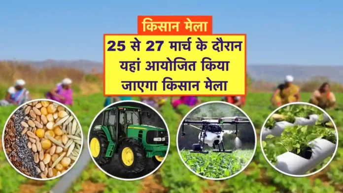 Kisan mela 25-27 March 2025