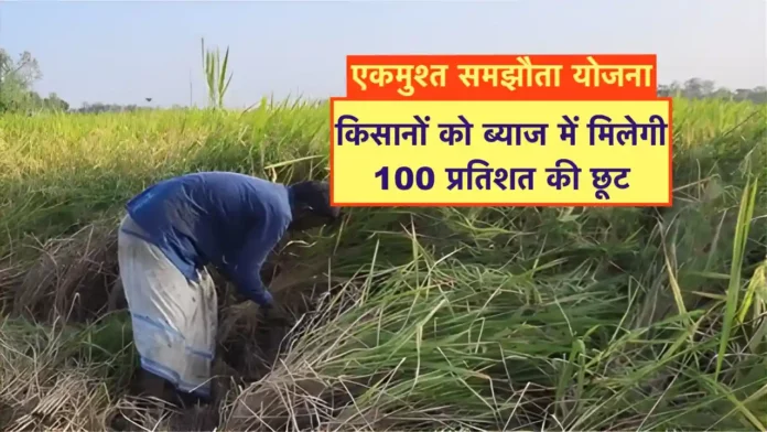 ekmusht samjhouta Yojana ke tahat byaj Anudan
