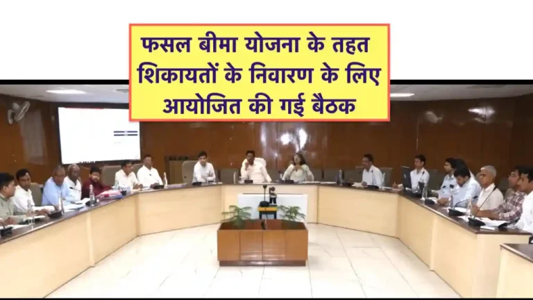fasal bima shikayat samiti ki baithak