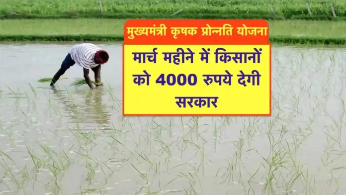 krishak pronnati yojana ke tahat 4000 rupye degi sarkar