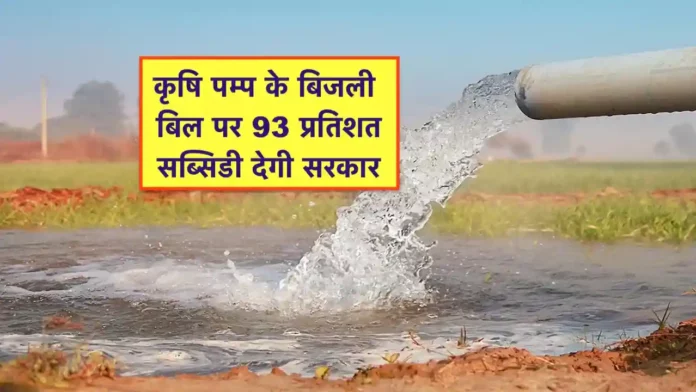 krishi pump connection rate and subsidy