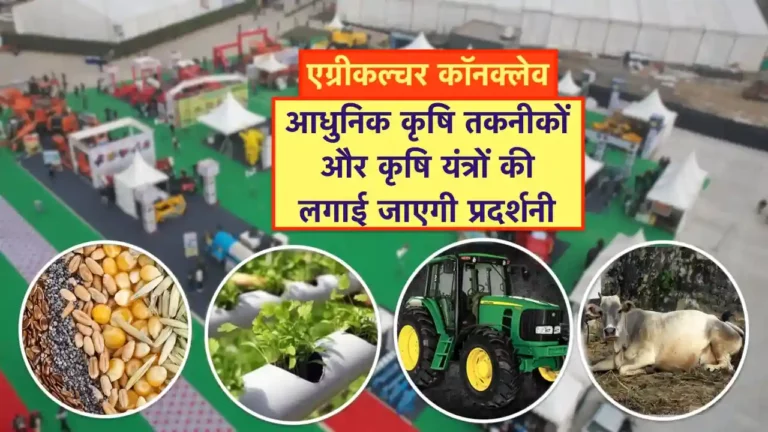 3 मई को आयोजित किया जाएगा एग्रीकल्चर कॉनक्लेव, आधुनिक कृषि तकनीकों और उपकरणों की लगाई जाएगी प्रदर्शनी