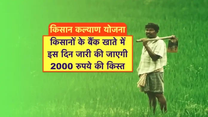 Kisan Kalyan Yojana Kist