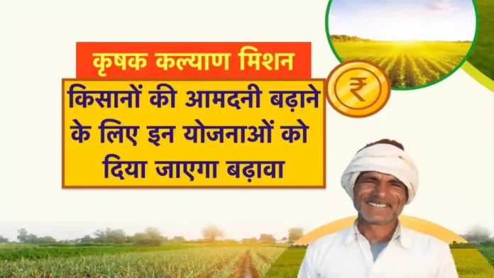 Krishak Kalyan Mission