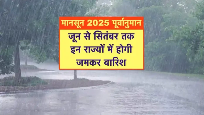 Monsoon 2025 ke liye varsha ka poorvanuman