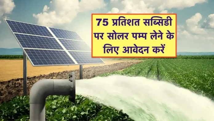 solar pump ke liye anudan yojana ke liye avedan ki jankari