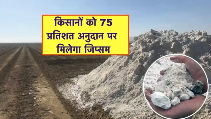 Gypsum khad par anudan