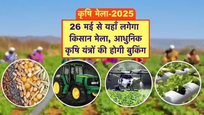 Krishi Mela 2025 MP