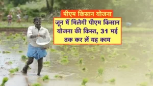 PM Kisan Yojana 20th Kist Kab Ayegi