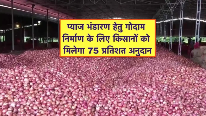 Pyaj WareHouse ke liye Anudan Yojana