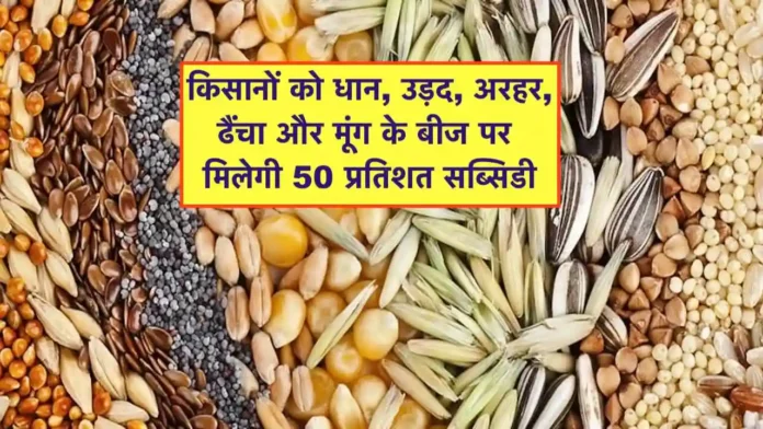 kharif fasal ke beej khareedne ke liye subsidy