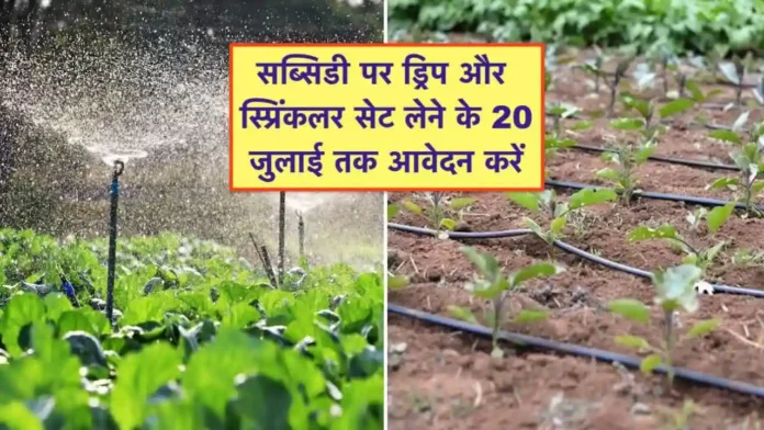 Drip aur Sprinkler par anudan hetu avedan