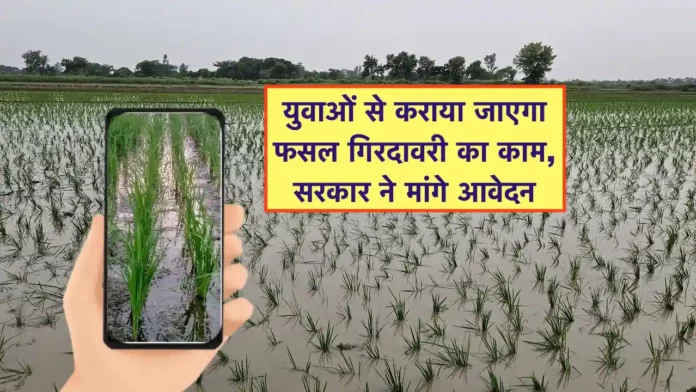 Fasal Girdawari ke liye avedan