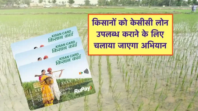 KCC Loan Ke Liye Abhiyan