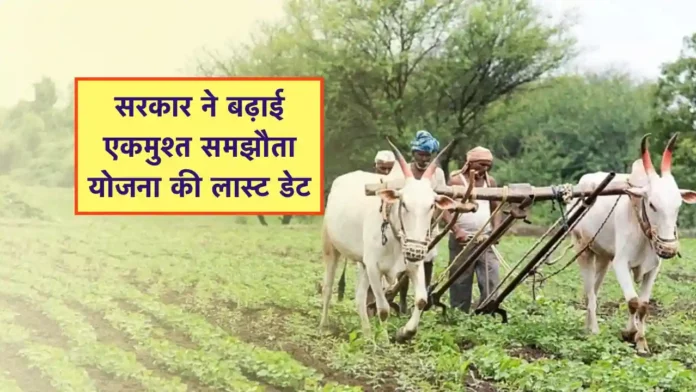 ekmusht samjhauta yojana last date