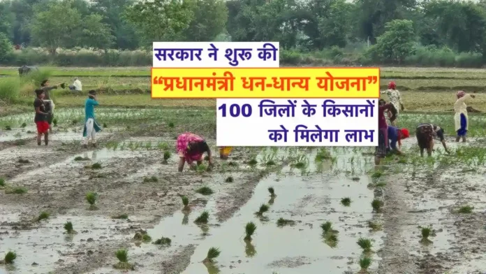 pradhanmantri dhan dhanya Yojana