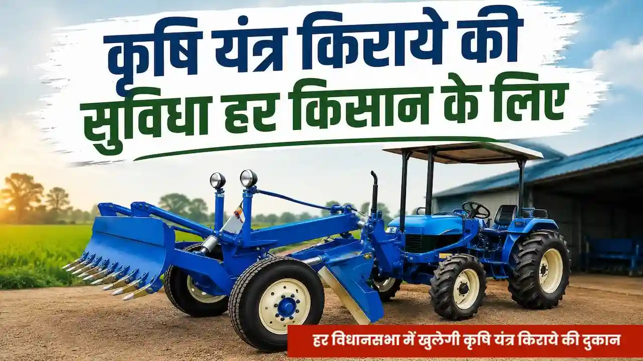 Agricultural Equipment Rental Scheme MP