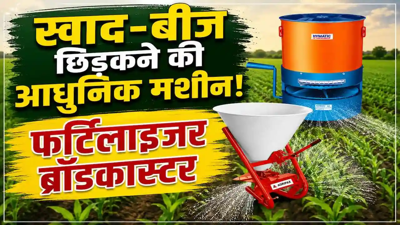 Fertilizer Broadcaster Krishi Yantra Ki Jankari hindi