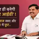 CM Mohan Yadav Farmer ID Campaign MP Zero Percent Interest Fertilizer Loan Relaxation