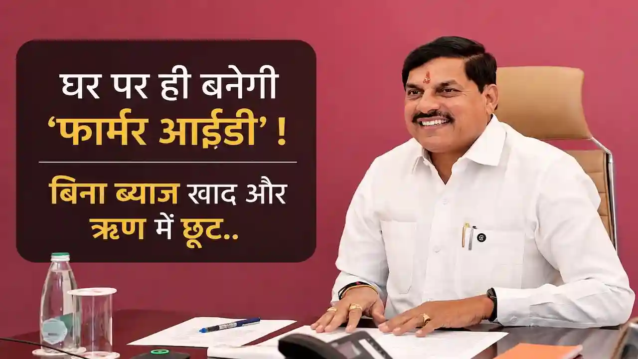 CM Mohan Yadav Farmer ID Campaign MP Zero Percent Interest Fertilizer Loan Relaxation