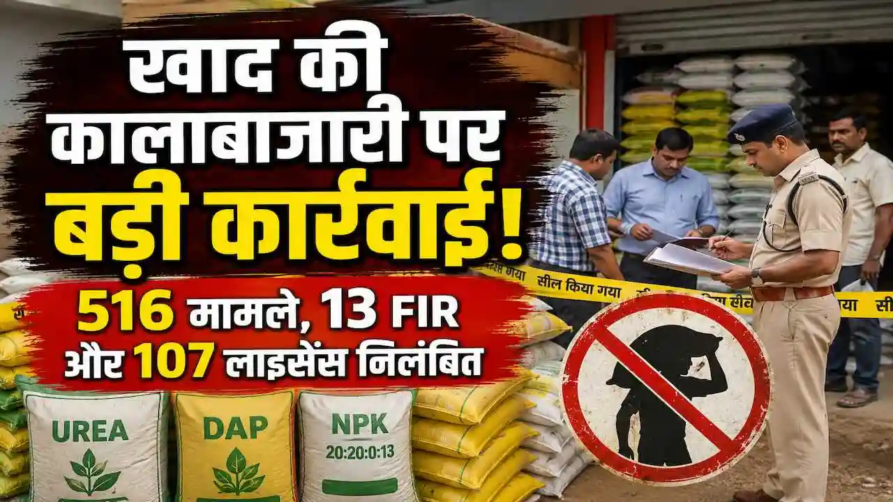 Fertilizer Black Marketing Action Chhattisgarh