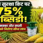 Pheromone Trap Sticky Trap Subsidy Bihar