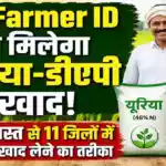 Urea DAP Khad Booking Rajasthan New Rules 11 District