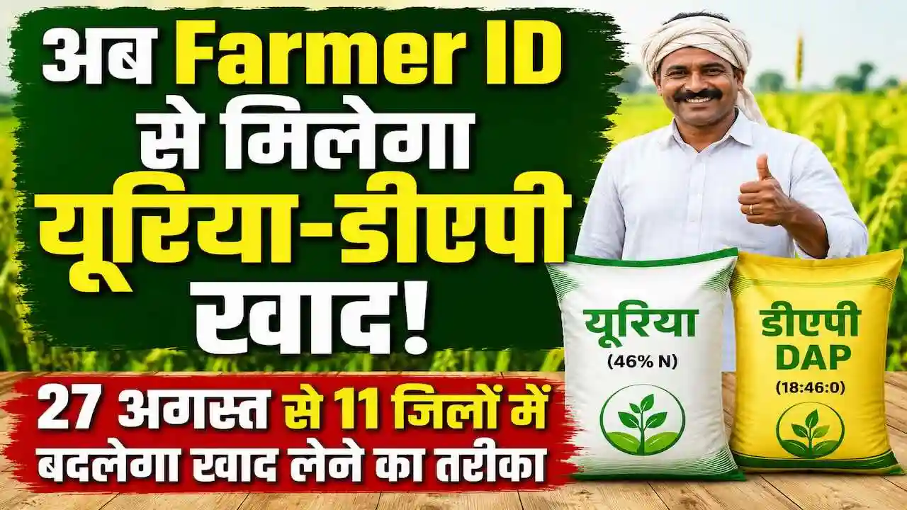 Urea DAP Khad Booking Rajasthan New Rules 11 District
