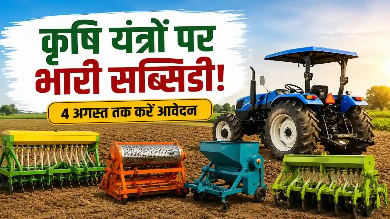 MP में कृषि यंत्र सब्सिडी के लिए आवेदन शुरू, जानें पात्रता और जरूरी दस्तावेज